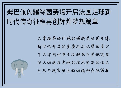 姆巴佩闪耀绿茵赛场开启法国足球新时代传奇征程再创辉煌梦想篇章