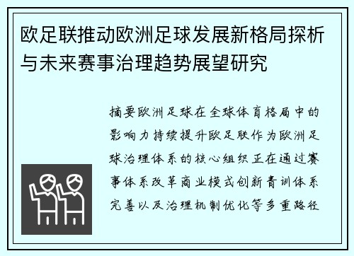 欧足联推动欧洲足球发展新格局探析与未来赛事治理趋势展望研究