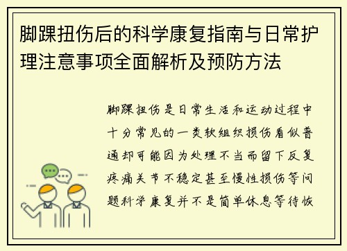 脚踝扭伤后的科学康复指南与日常护理注意事项全面解析及预防方法
