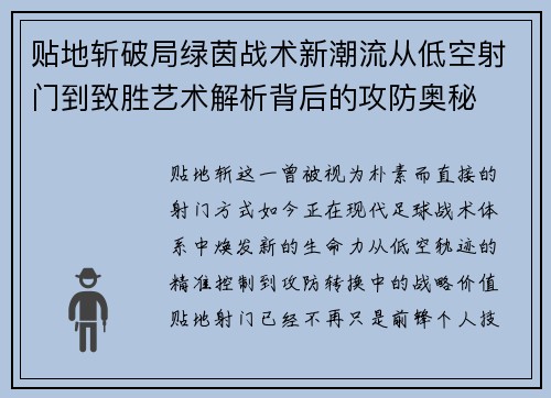 贴地斩破局绿茵战术新潮流从低空射门到致胜艺术解析背后的攻防奥秘
