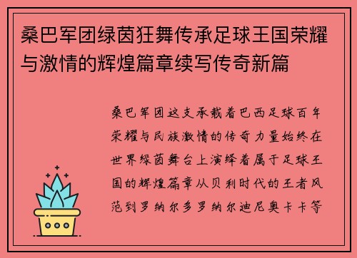 桑巴军团绿茵狂舞传承足球王国荣耀与激情的辉煌篇章续写传奇新篇