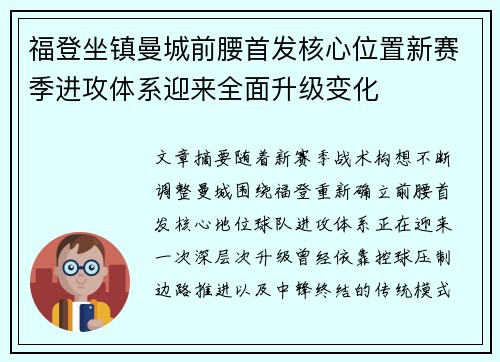 福登坐镇曼城前腰首发核心位置新赛季进攻体系迎来全面升级变化