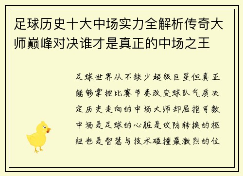 足球历史十大中场实力全解析传奇大师巅峰对决谁才是真正的中场之王