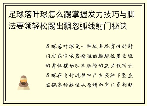 足球落叶球怎么踢掌握发力技巧与脚法要领轻松踢出飘忽弧线射门秘诀